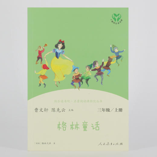 (仓发) 格林童话 人教版快乐读书吧三年级上册 曹文轩、陈先云主编 语文教科书配套书目 /人民教育出版社/9787107336003 商品图1
