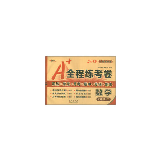 数学(2下人教课标版2021春)A+全程练考卷 商品图0