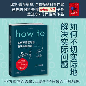 Howt o 如何不切实际地解决实际问题 兰道尔·门罗 著 What if?作者新书比尔盖茨推荐 作家毕导学校老师推荐课第十六届文津奖推荐图书