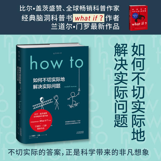 Howt o 如何不切实际地解决实际问题 兰道尔·门罗 著 What if?作者新书比尔盖茨推荐 作家毕导学校老师推荐课第十六届文津奖推荐图书 商品图0