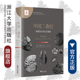 中国二叠纪地层及标志化石图集(精)/中国古生代地层及标志化石图集/沈树忠/徐海鹏/袁东勋/王玥/王军/浙江大学出版社