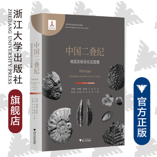 中国二叠纪地层及标志化石图集(精)/中国古生代地层及标志化石图集/沈树忠/徐海鹏/袁东勋/王玥/王军/浙江大学出版社 商品图0