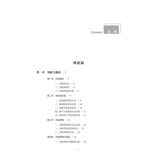 保险理论与实务(浙江省高校十三五优势专业保险专业建设成果)/谢朝德/浙江大学出版社 商品图4