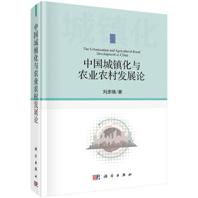 (仓发) 中国城镇化与农业农村发展论/科学出版社/刘彦随/9787030633378