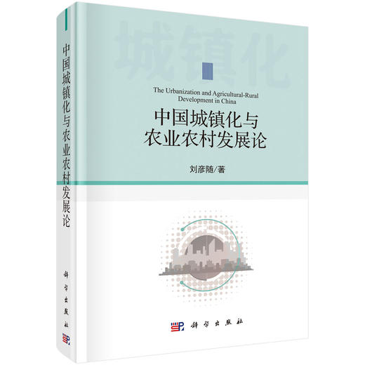 (仓发) 中国城镇化与农业农村发展论/科学出版社/刘彦随/9787030633378 商品图0