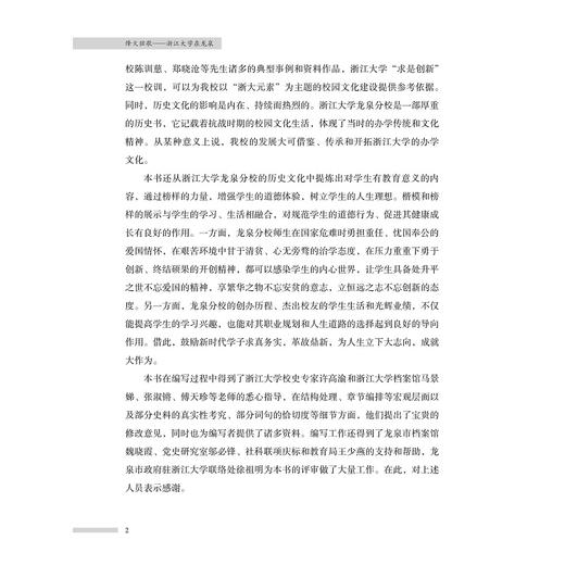 烽火弦歌：浙江大学在龙泉/马景娣/编者：吴水华/林彬/责编:宋旭华/浙江大学出版社 商品图2