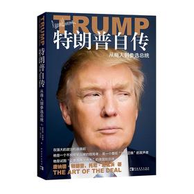 特朗普自传:从商人到参选总统