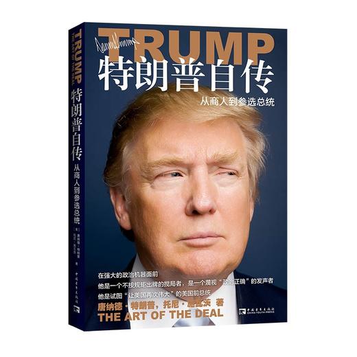 特朗普自传:从商人到参选总统 商品图0