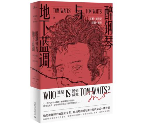 《醉钢琴与地下蓝调：汤姆·威兹谈汤姆·威兹》#此商品参加第十一届北京惠民文化消费季 商品图0