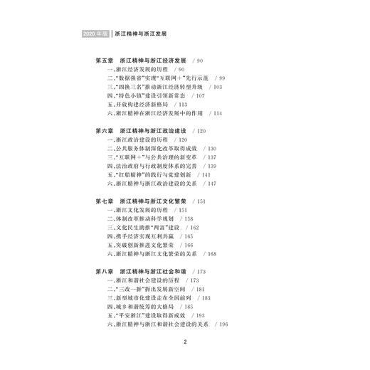 浙江精神与浙江发展(2020年版浙江省高等学校德育统编教材)/段治文|责编:黄娟琴/浙江大学出版社 商品图2