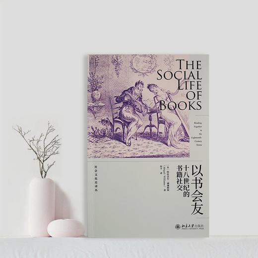 (仓发) 以书会友：十八世纪的书籍社交/北京大学出版社/阿比盖尔·威廉姆斯/9787301326244 商品图2