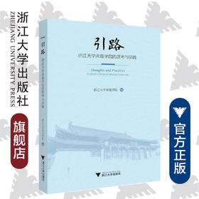 引路——浙江大学求是学院的思考与实践/刘帅|责编:周群/浙江大学出版社