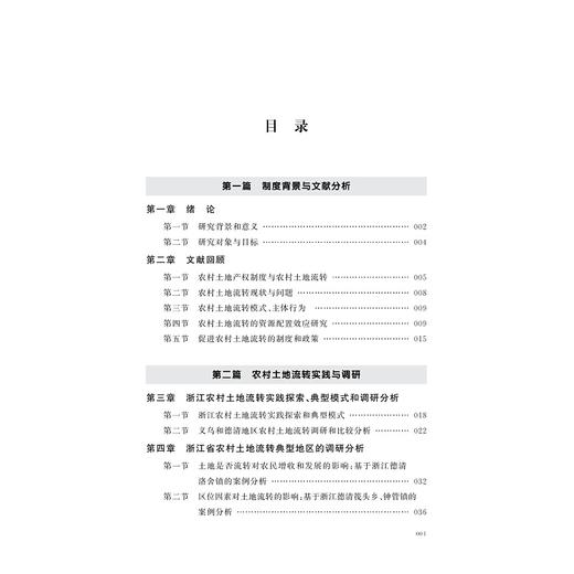 土地流转与城乡发展/杜雪君/黄忠华/浙江大学出版社 商品图4