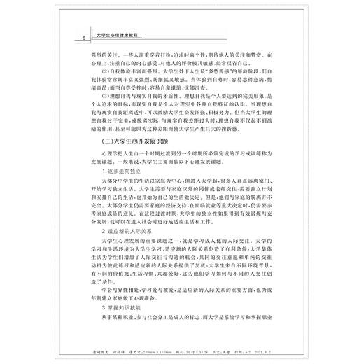 大学生心理健康教程(第3版浙江省高等学校德育统编教材)/马建青|责编:黄娟琴/浙江大学出版社 商品图5