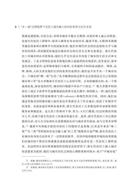 “乡—城”迁移视野下农民工城市融入的代际差异与社区支持/郎晓波/浙江大学出版社 商品图3