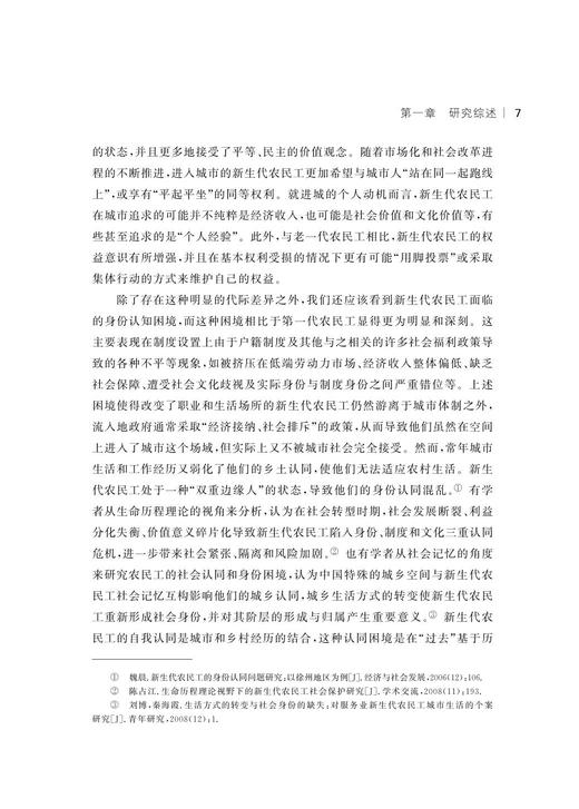 “乡—城”迁移视野下农民工城市融入的代际差异与社区支持/郎晓波/浙江大学出版社 商品图4