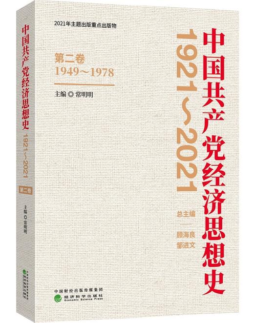 (仓发) 中国共产党经济思想史（1921-2021）（1-4卷）/经济科学出版社/9787521825749 商品图3