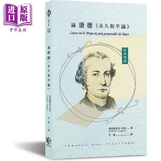 中商原版】经典导读 论康德 永久和平论 港台原版 弗雷德里克 洛皮 开学 商品图0