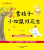 (仓发) 大作家的语文课：雪孩子·小松鼠找花生（注音全彩美绘）/春风文艺出版社/嵇鸿/9787531360032 商品缩略图1
