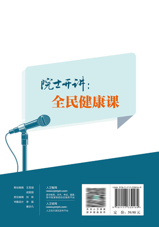 院士开讲：全民健康课 9787117330169  2022年6月科普 商品图2