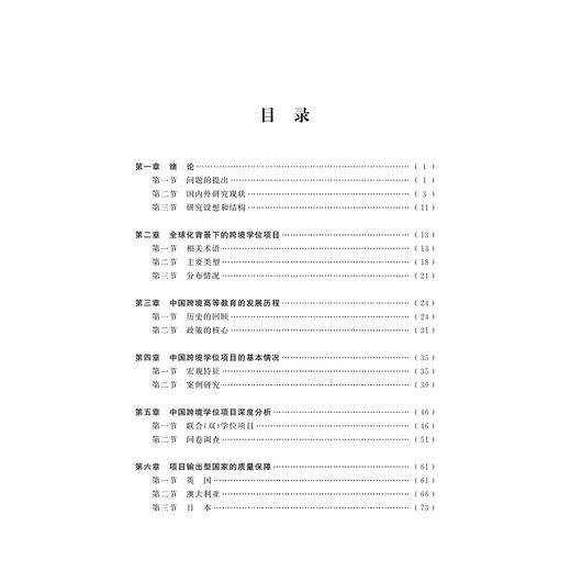 跨境学位项目的质量保障研究/叶林|责编:石国华/浙江大学出版社 商品图3