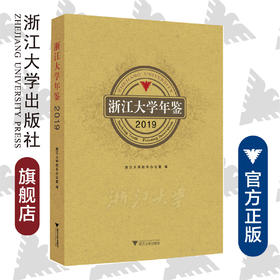 浙江大学年鉴2019/叶桂方|责编:葛娟/浙江大学出版社