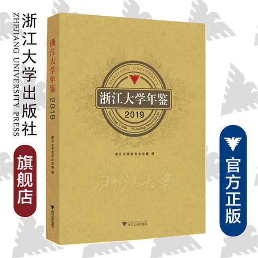 浙江大学年鉴2019/叶桂方|责编:葛娟/浙江大学出版社 商品图0