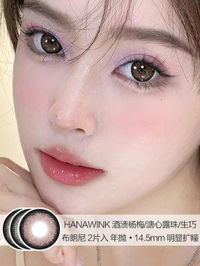 HANAWINK / 酒渍杨梅/溏心露珠/生巧布朗尼 / 2片入 / 年抛  / 14.5mm / 明显扩瞳