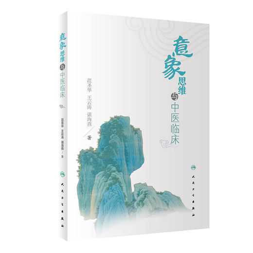 【预售】意象思维与中医临床 9787117330398 2022年6月参考书 商品图0
