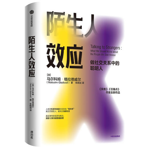 (仓发) 【樊登推荐】 陌生人效应 做社交关系中的聪明人 引爆点 异类 格拉德威尔 著 洞察 中信出版社图书/中信出版社/[加]马尔科姆·格拉德威尔/9787521718188 商品图0