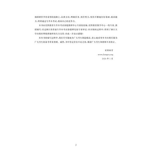 浙江省普通专升本大学语文辅导教程·强化篇/宏图教育/责编:樊晓燕/浙江大学出版社 商品图2