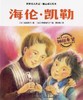 【会员兑换】海伦凯勒·世界名人传记·励志成长绘本 4-8岁儿童课外读物 漫画书 故事书 商品缩略图0
