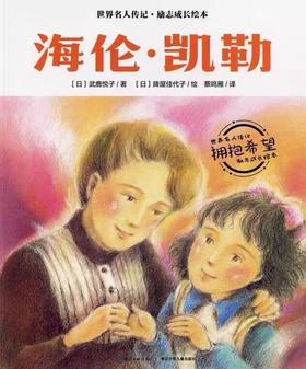 【会员兑换】海伦凯勒·世界名人传记·励志成长绘本 4-8岁儿童课外读物 漫画书 故事书