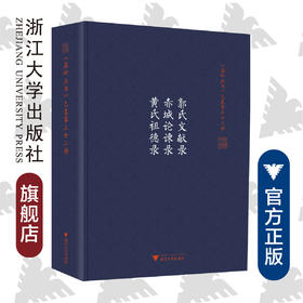 郭氏文献录 赤城论谏录 黄氏祖德录(精)/温岭丛书/吴茂云/宋旭华/校注:孙巧云/李秀华/浙江大学出版社