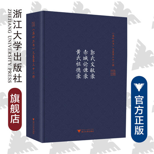郭氏文献录 赤城论谏录 黄氏祖德录(精)/温岭丛书/吴茂云/宋旭华/校注:孙巧云/李秀华/浙江大学出版社 商品图0