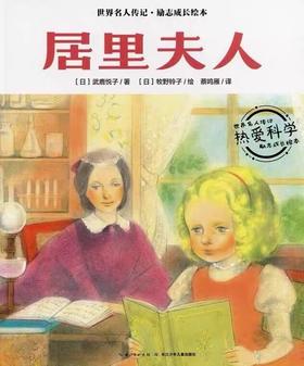 【会员兑换】居里夫人 世界名人传记·励志成长绘本 4-8岁儿童课外读物 漫画书 故事书