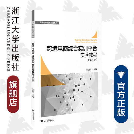 跨境电商综合实训平台实验教程(第2版)/跨境电子商务实训系列/邹益民/沙继东/黄海滨/浙江大学出版社 商品图0