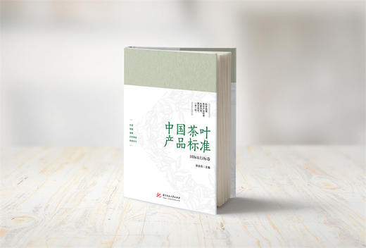 中国茶叶产品标准  9787568082600  华中科技大学出版社 商品图6