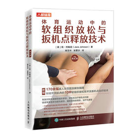 体育运动中的软组织放松与扳机点释放技术(第2版)