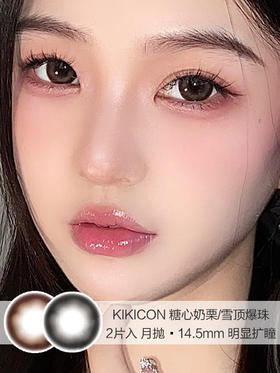 KIKICON / 美瞳月抛 / 糖心奶栗/雪顶爆珠 / 2片入 / 14.5mm  / 明显扩瞳