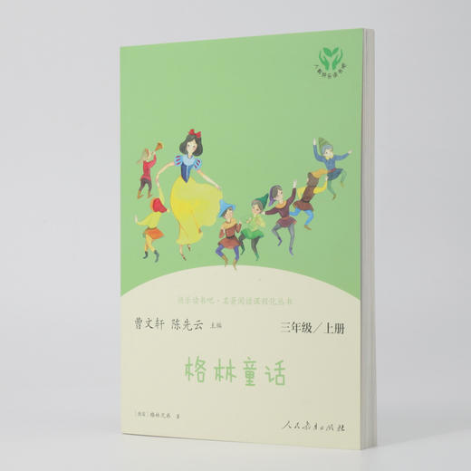 (仓发) 格林童话 人教版快乐读书吧三年级上册 曹文轩、陈先云主编 语文教科书配套书目 /人民教育出版社/9787107336003 商品图5