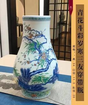 青花斗彩岁寒三友穿带瓶