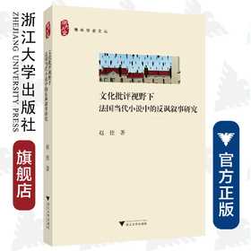 文化批评视野下法国当代小说中的反讽叙事研究/浙大人文青年学者文丛/赵佳/浙江大学出版社