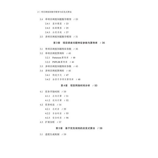 项目调度的数学模型与启发式算法/寿涌毅/浙江大学出版社 商品图3
