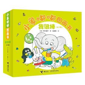 (仓发) 小象嘟嘟图画书：我很棒 （套装共10册）/接力出版社/[日]仲川道子/9787544865012
