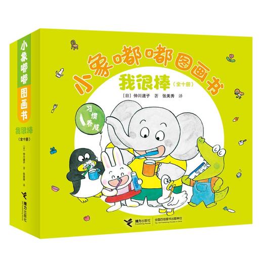 (仓发) 小象嘟嘟图画书：我很棒 （套装共10册）/接力出版社/[日]仲川道子/9787544865012 商品图0
