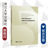 原材料价格波动下制造商最优采购策略研究/吴桥/浙江大学出版社 商品缩略图0