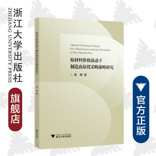 原材料价格波动下制造商最优采购策略研究/吴桥/浙江大学出版社 商品图0