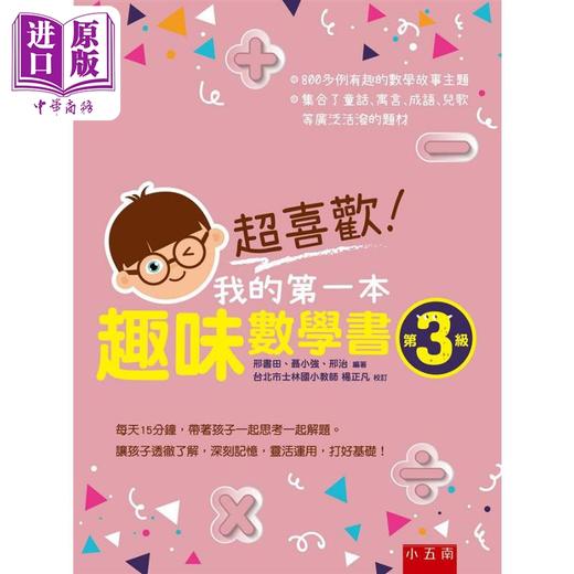 【中商原版】超喜欢 我的第一本趣味数学书 第3级 港台原版 邢书田 聂小强 邢治 五南 商品图0
