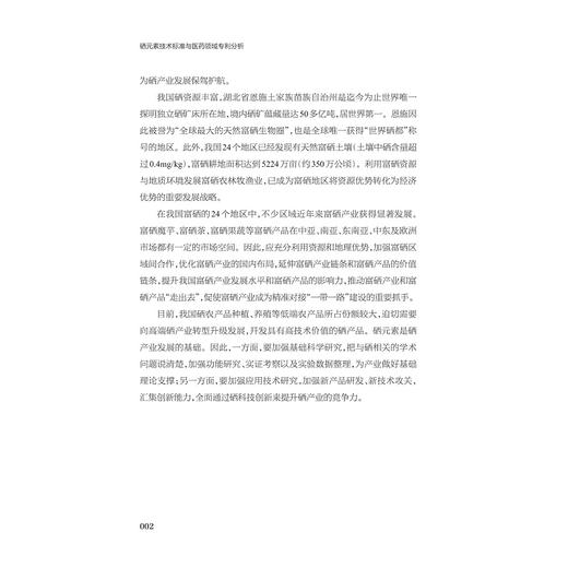 硒元素技术标准与医药领域专利分析 商品图2